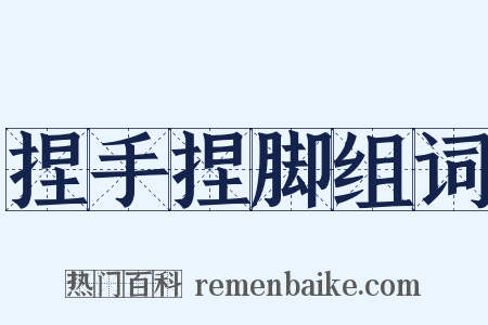 捏手捏脚组词是什么意思的图片